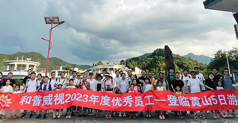 重啟歡樂，再聚活力，致敬未來——記和普威視2023年度優(yōu)秀員工登臨黃山、暢游草原之行